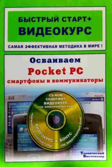 Книга Иваницкий К.А. Осваиваем Poket PC смартфоны и коммуникаторы, 11-12236, Баград.рф